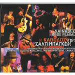 ΧΑΙΝΗΔΕΣ - MODE PLAGAL - Η ΚΑΘΟΔΟΣ ΤΩΝ ΣΑΛΤΙΜΠΑΚΩΝ - LIVE ( 2 CD )